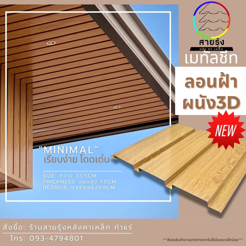 เมทัลชีท ลอนฝ้า ผนัง 3Dลายไม้ ขนาด60-100cm ลายไม้8สี ลอนผนังเมทัลชีท ลอนฝ้าเมทัลชีท เมทัลชีทลายไม้