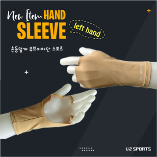 U2SPORTS Hand sleeve(Left 1 pc) ถุงมือกอล์ฟกันแดด มือซ้าย unisex สีเนื้ออ่อน ไซส์ M 1 ชิ้น