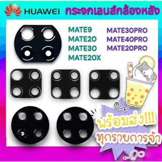 🔥พร้อมส่ง🔥กระจกเลนส์กล้องหลัง Huawei Mate9Pro Mate10 Mate10Pro Mate20 Mate20X Mate20Pro Mate30 Mate30Pro Mate40Pro