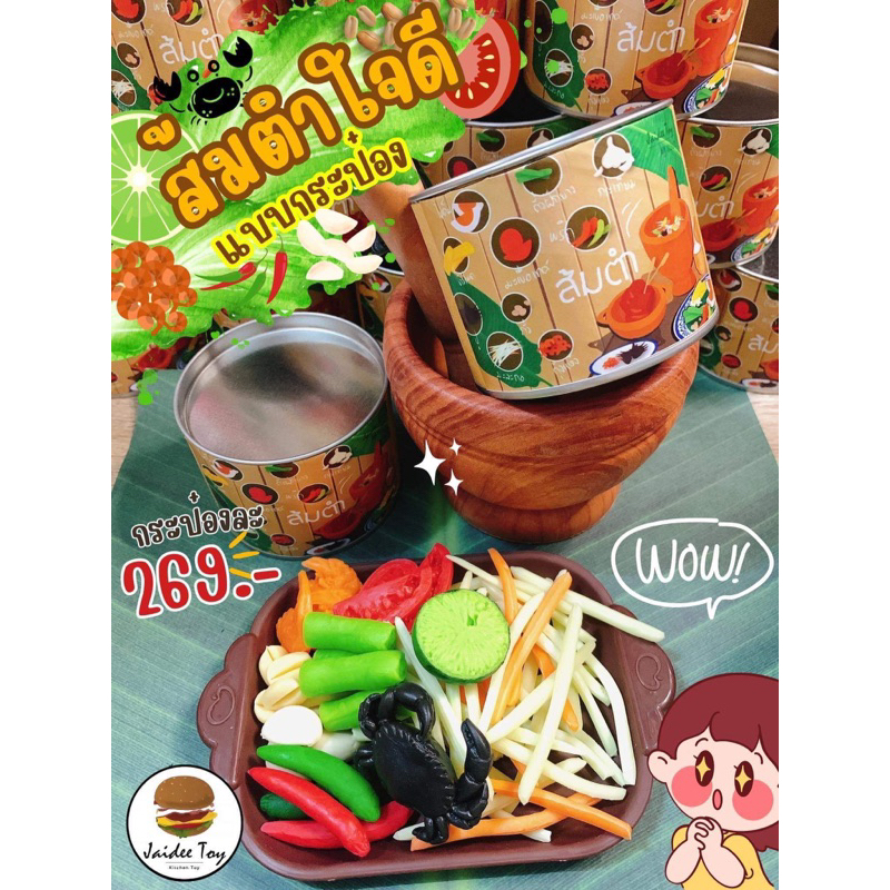 ชุดของเล่น ส้มตำใจดี ของเล่นเสริมสร้างพัฒนาการ  เสริมสร้างความรู้ Jaidee toy SOMTUM SET ของเล่นเด็ก