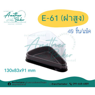 กล่องเค้กชิ้น กล่องเค้กสามเหลี่ยม E-61(ฝาสูง) ฐานน้ำตาลฝาสูง (40/แพ็ค)