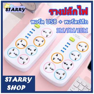 ปลั๊กไฟ 6ช่อง 4USB ปลั๊กไฟusb ปลั๊กสามตา ปลั๊ก ปลั๊กพ่วง รางปลั๊กไฟ ปลั๊ก 3ตา ปลั๊กพ่วง สาย 3/5/10เมตร ปลั๊กไฟพกพา