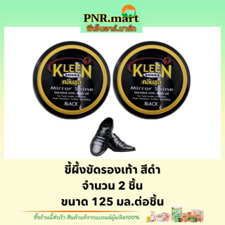 PNR.mart2x[125ml] kleen shoes polish mirror shine wax คลีนชูส์ สีดำ / ขี้ผึ้งขัดรองเท้า ที่ขัดรองเท้า ครีมขัดรองเท้า