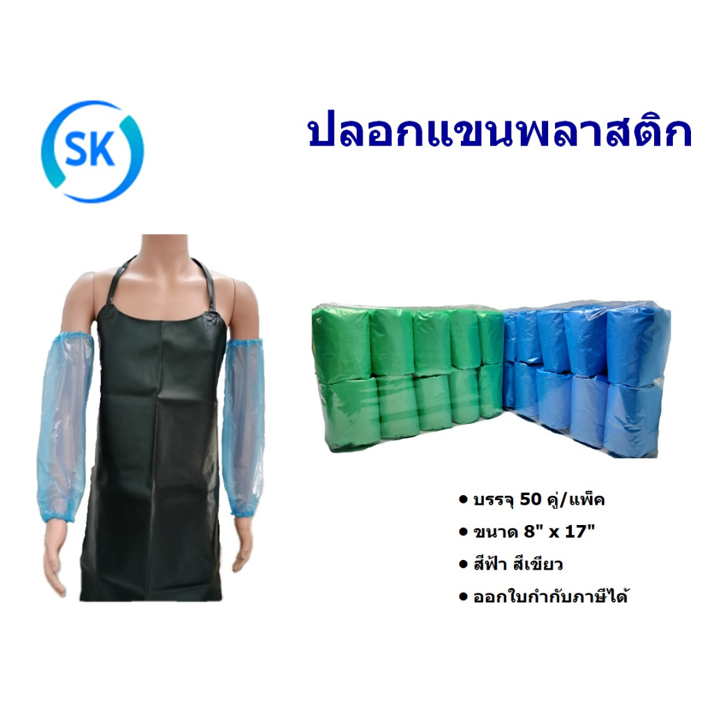 ปลอกแขนพลาสติก ชนิดใช้แล้วทิ้ง สีฟ้า , สีเขียว บรรจุ 50 คู่/แพ็ค (เปิดใบกำกับภาษีได้)