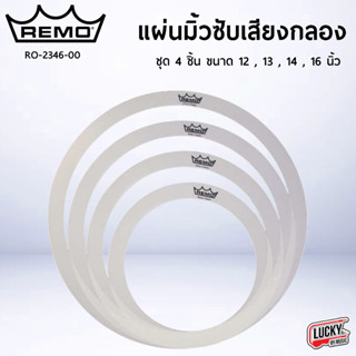 Remo  แผ่นซับเสียงกลองมิ้วกลอง รุ่น RO-2346-00 (4ชิ้น: 12",13",14",16")