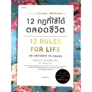 🌷 หนังสือ12กฎที่ใช้ได้ตลอดชีวิต 🌸 12rules for life มือ1จร้า