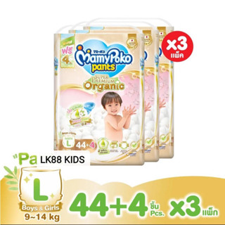 🧸สินค้ายกลัง 🧸 Mamypoko มามี่โพโคแพ้นท์ ออร์แกนิค L 44ชิ้น (3แพ็ค 132ชิ้น)