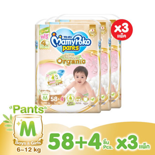 🧸สินค้ายกลัง 🧸 Mamypoko มามี่โพโคแพ้นท์ ออร์แกนิค M 58+4ชิ้น (3แพ็ค )