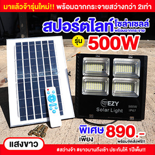 มาใหม่ สปอร์ตไลท์โซล่าเซลล์ รุ่น 500W แสงขาว