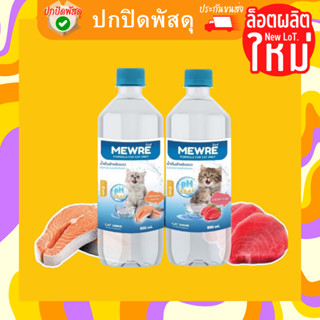 MEWRE Water for Cat Only ❤️🐱มิวเร่ น้ำดื่มสำหรับแมว แก้ปัญหาแมวดื่มน้ำน้อย บรรจุ 500ml, 1000ml