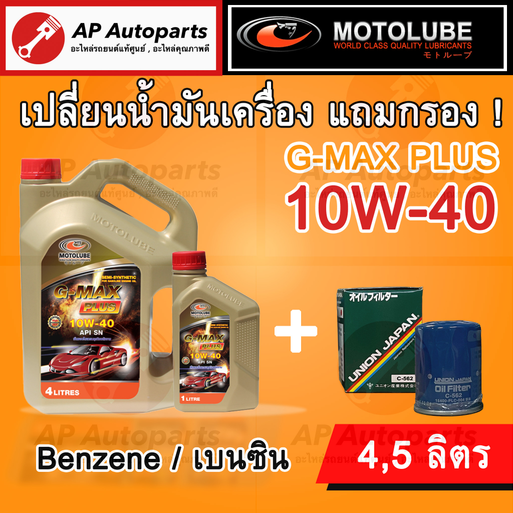 ชุดเปลี่ยนถ่ายน้ำมันเครื่อง HONDA! 10W-40 MOTOLUBE น้ำมันเครื่อง กึ่งสังเคราะห์ 10W-40 เกรดหมื่นโล ฮ