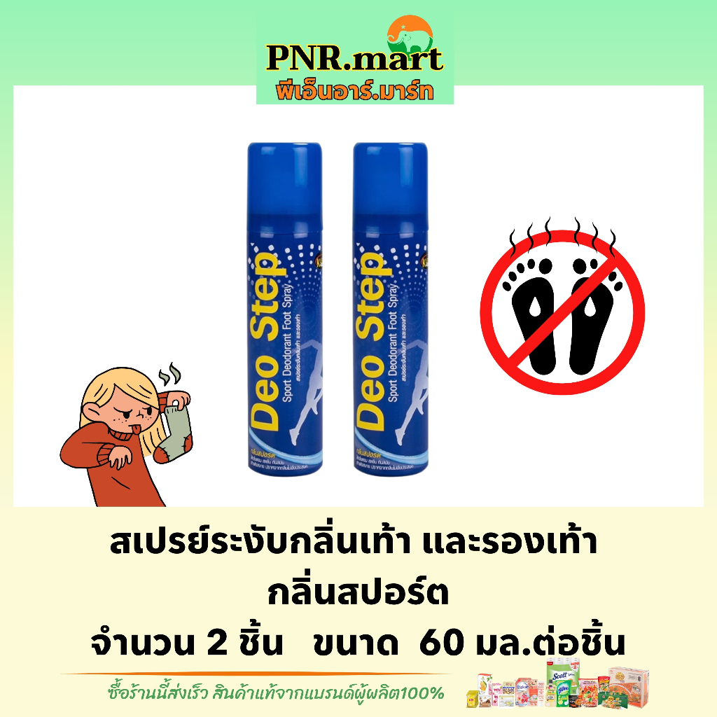 PNR.mart(2x60มล.) คลีนชูส์ ดีโอสเต็ป กลิ่นสปอร์ต สเปรย์กำจัดกลิ่นเท้า ดับกลิ่นรองเท้า kleen shoe deo