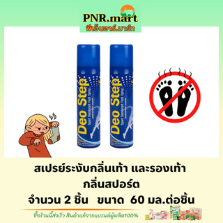 PNR.mart(2x60มล.) คลีนชูส์ ดีโอสเต็ป กลิ่นสปอร์ต สเปรย์กำจัดกลิ่นเท้า ดับกลิ่นรองเท้า kleen shoe deo step / foot spay