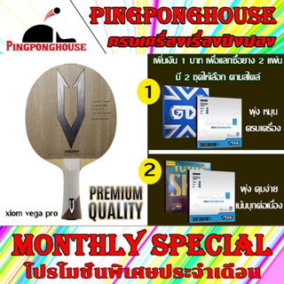 (เพิ่มเงิน 1 บาท) ไม้ปิงปอง Xiom Vega Pro มียางเกรดแข่งขันจัดชุดให้เลือก 2 ชุดตามสไตล์ เพิ่มเงินเพียง 1 บาท ประกอบฟรี