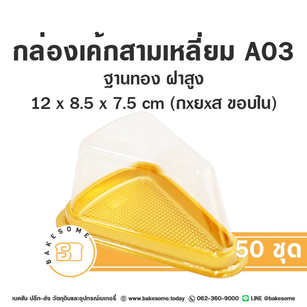 A03 กล่องเค้กชิ้น ฝาสูง กล่องเค้กพลาสติก A-03 กล่องเค้กสามเหลี่ยม ฐานทอง 50ชุด