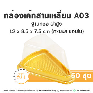 A03 กล่องเค้กชิ้น ฝาสูง กล่องเค้กพลาสติก A-03 กล่องเค้กสามเหลี่ยม กล่องเค้กใส กล่องเค้ก กล่องเค้ก1ชิ้น ฐานทอง 50ชุด