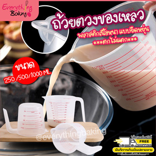 ถ้วยตวง เหยือกตวงพลาสติก รุ่นตกไม่แตก 250,500,1000 ml