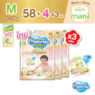 MamyPoko Pants มามี่โพโค กางเกงผ้าอ้อมเด็ก ซุปเปอร์ พรีเมี่ยม ออร์แกนิค ไซส์ M 58+4 ชิ้น x 3 แพ็ค [ขายยกลัง]