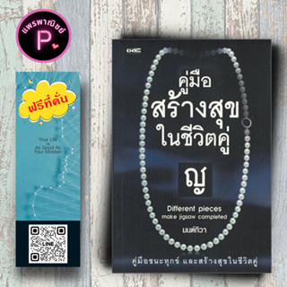 หนังสือ ราคา 220 บาท คู่มือสร้างสุขในชีวิตคู่ : จิตวิทยา การพัฒนาตัวเอง