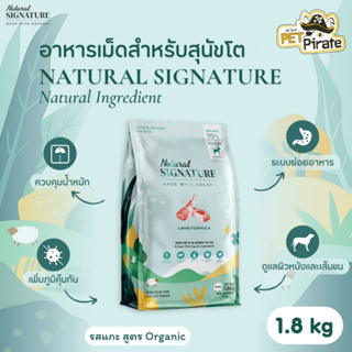 Natural SIGNATURE Natural Ingredient อาหารเม็ดสำหรับสุนัขโต รสแกะ สูตร Organic ดูแลผิวหนัง เพิ่มภูมิคุ้มกัน 1.8 kg