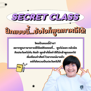 SECRET CLASS ฝึกแบบนี้ยังไงก็พูดภาษาเกาหลีได้(คลาสพรีเมียม) : วิธีการฝึกสุดปังในคลาสนี้จะทำให้หยุดกลัวที่จะพูดภาษาเกาหลี