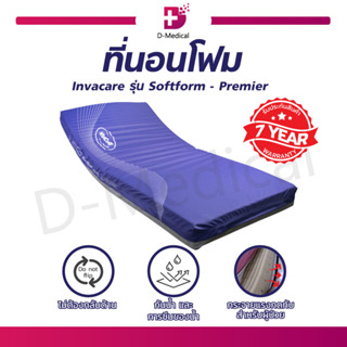 ที่นอนโฟมป้องกันแผลกดทับ Invacare รุ่น Softform – Premier นุ่มสบายช่วยกระจายแรงกดทับได้เป็นอย่างดี