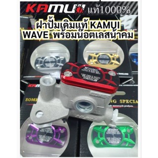 ส่งฟรี ฝาคามุย+พร้อมน๊อต น้าคม 2 ตัว  ฝาปั้มเดิมคามุย เวฟ kamui w125/w125i/w110i ทุกรุ่น kamui2Tone