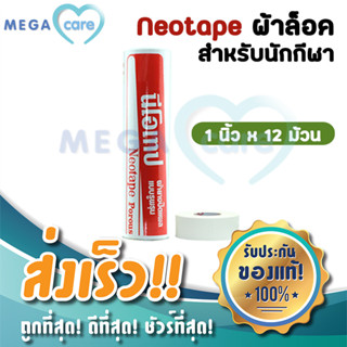 (12ม้วน) ผ้าล็อค Neotape นีโอเทป สำหรับนักกีฬา สีขาว หน้ากว้าง 1 นิ้ว บรรจุในกระบอก