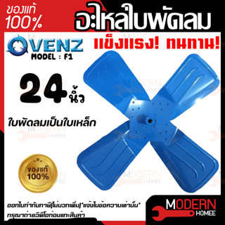 VENZ อะไหล่ใบพัดลมฟ้า รุ่น F1 ขนาด 24 นิ้ว ใบพัดลมใบฟ้า