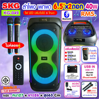 SKG ลำโพงมัลติฟังก์ชั่น ลำโพง บลูทูธ6.5นิ้ว x 2 ดอก แถมฟรีไมค์ลอย2อัน รุ่น SK-049