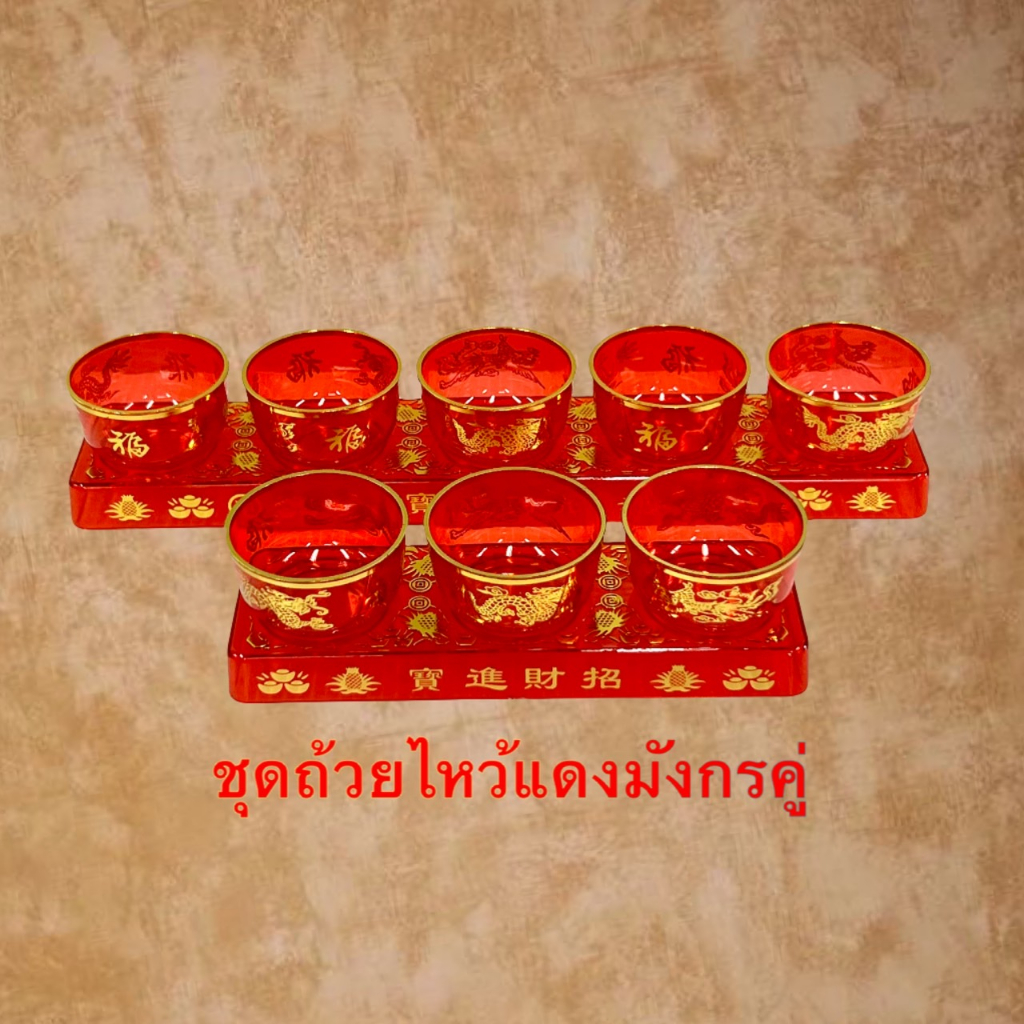 ชุดถ้วยไหว้ ชุดถ้วยน้ำชา ชุดชา แก้วชา สีแดง ลายมังกรคู่ ชุดน้ำชาแบบ3ถ้วย แบบ5ถ้วย พลาสติก