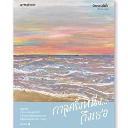 (ไลฟ์ลดอีก100฿) (พ.2) กาลครั้งหนึ่ง...ถึงเธอ / นักสะสมผีเสื้อ / หนังสือใหม่ (Springbooks) xtra16