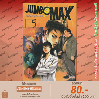 SIC หนังสือการ์ตูน JUMBO MAX เล่ม 1-5