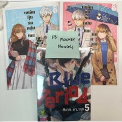 พร้อมส่ง ในซีล หนังสือการ์ตูน Blue Period เล่ม5  บริษัทลุ้นรักหนุ่มหิมะกับสามสุดคูล 1-2