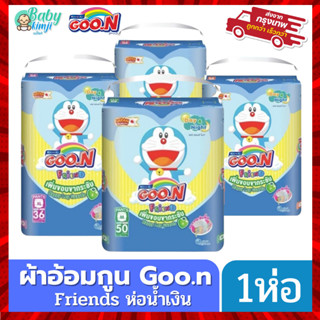 กูนน์ Goon Friend กูนน์ เฟรนด์ Goo.n ผ้าอ้อมกางเกง มีสองแบบให้เลือก เพิ่มขากระชับ(ห่อน้ำเงิน) กลิ่นแป้งเด็ก(ห่อชมพู)