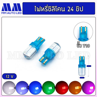 ไฟหรี่LED ซิลิโคน 24ชิป 12v (ราคา1คู่2ชิ้น)