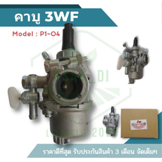 (P1-04) คาบู 3WF คาบู คาบูเรเตอร์เครื่องพ่นปุ๋ย พ่นเมล็ด รุ่น3WF 3แรง พร้อมก๊อกน้ำมัน คาบูเรเตอร์ 3WF-3A หว่านปุ๋ย เมล็ด