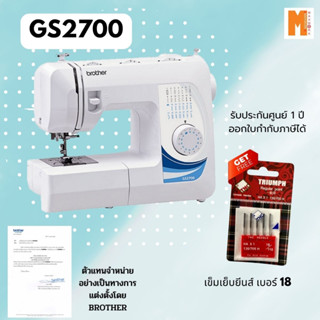 Brother จักรเย็บผ้า รุ่น GS-2700 -   (รับประกันศูนย์ brother 1 ปี) ฟรี เข็มเย็บผ้า เลือกเข็มได้ สินค้ามีพร้อมจัดส่ง