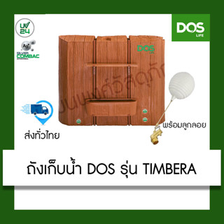 ถังเก็บน้ำ DOS TIMBERA