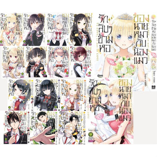 รักลับๆข้ามหอของนายหมากับน้องแมว เล่ม 1-16 จบ + Special Box