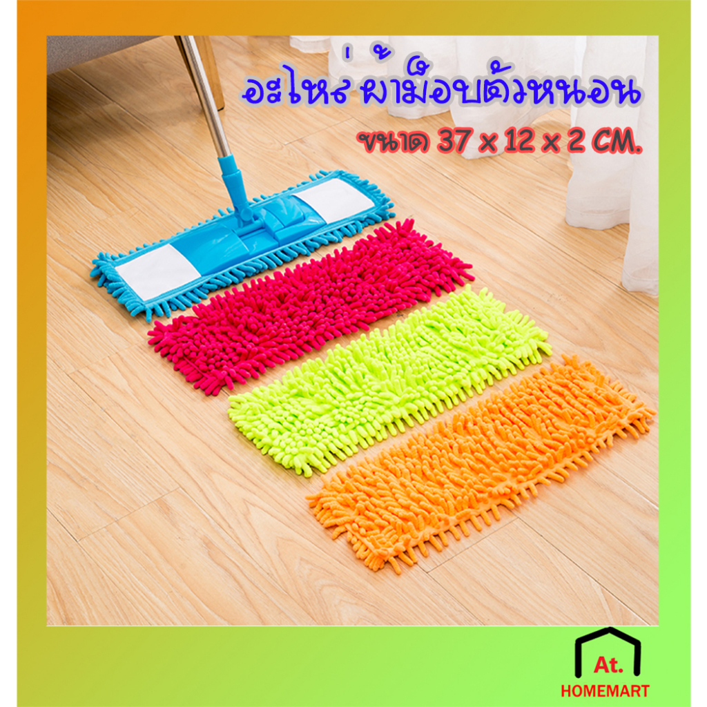 AT.Homemart อะไหล่ผ้าม็อบดันฝุ่น ผ้าม็อบตัวหนอน ไมโครไฟเบอร์ (ขนาด 12x37 ซม.)