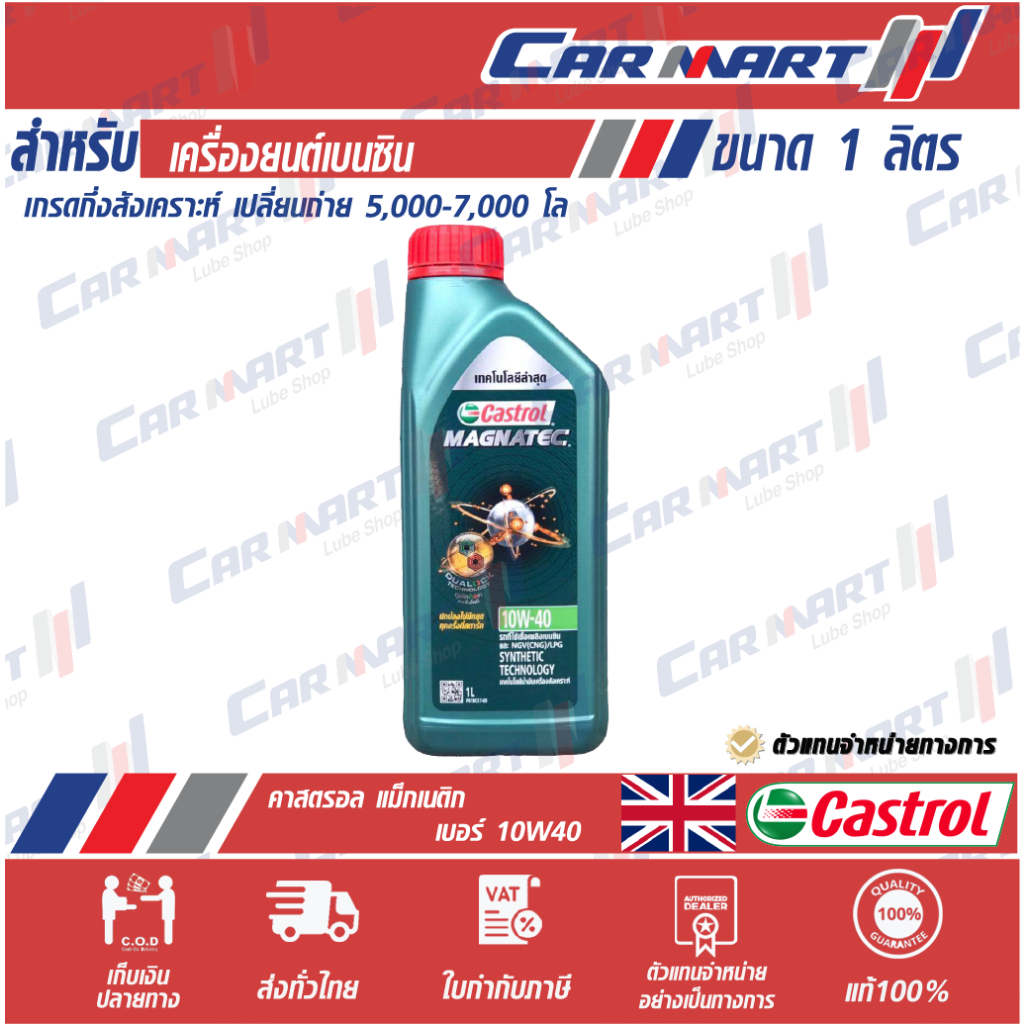 แท้ |ถูก| ส่งไว CASTROL MAGNATEC น้ำมันเครื่อง เบนซิน กึ่งสังเคราะห์ คาสตรอล แม็กนาเท็ค 10w40 1 ลิตร