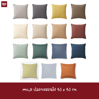 MUJI ปลอกหมอนอิง 43*43 cm cushion cover