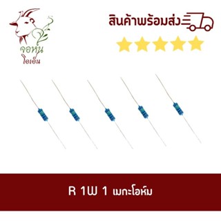 ตัวต้านทาน R 1W 1เมกะโอห์ม