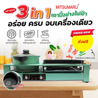 Mitsumaruเตาปิ้งย่างชาบู รุ่น AP-EG13 สีเขียวรับประกัน1ปี ผ่อนได้สูงสุด10เดือน