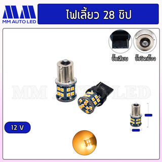 ไฟเลี้ยวเร็ว LED 28ชิป 12V. (ราคา1คู่ 2ชิ้น)