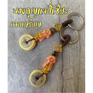 (LK086) พวงกุญแจปี่เซียะ คาบ5เหรียญ