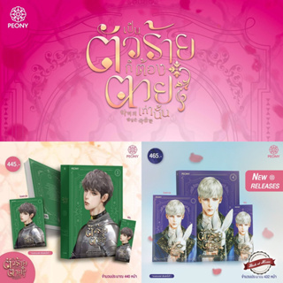 [พร้อมส่ง!] เป็นตัวร้ายก็ต้องตายเท่านั้น เล่ม 3-4 (5 เล่มจบ)