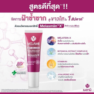 MELAMII ANTI-MELASMA  เมลามิ แอนตี้ เมลาสม่า แก้ฝ้า ทำให้หน้าขาวกระจ่างใส ลดจุดด่างดำ ริ้วรอย ขนาด 8 gm