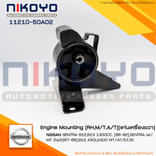 (พร้อมส่ง)ยางแท่นเครื่องขวา NISSAN SENTRA B12,B13 1300CC. [88-92] รหัสสินค้า 11210-67A00 NIKOYO RUBBER PARTS